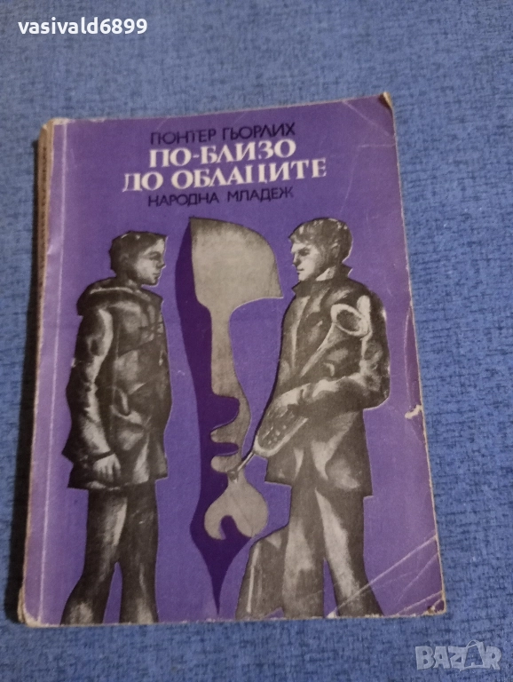 Гюнтер Гьорлих - По - близо до облаците , снимка 1