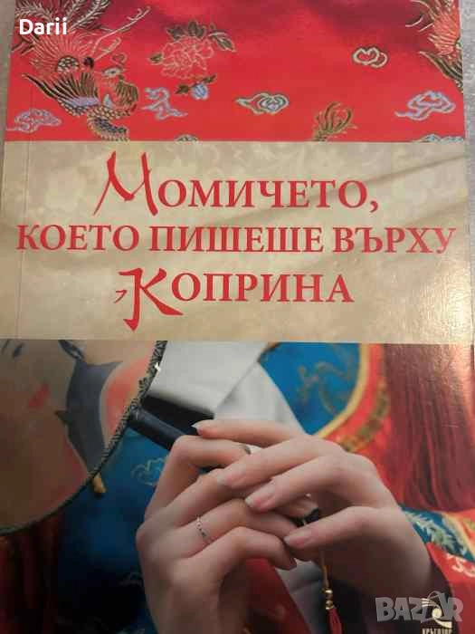 Момичето, което пишеше върху коприна- Кели Естес, снимка 1