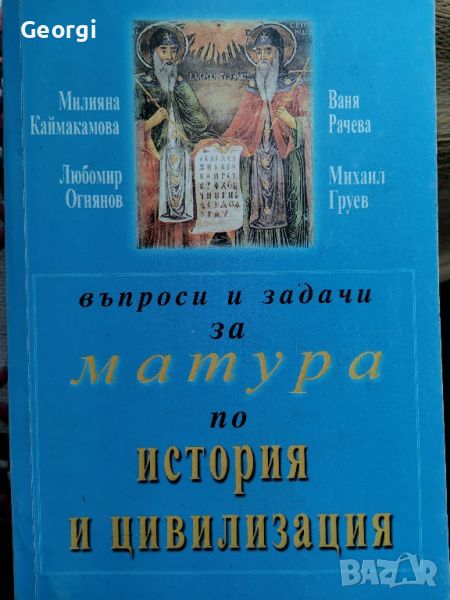 Помагало за матура по История , снимка 1
