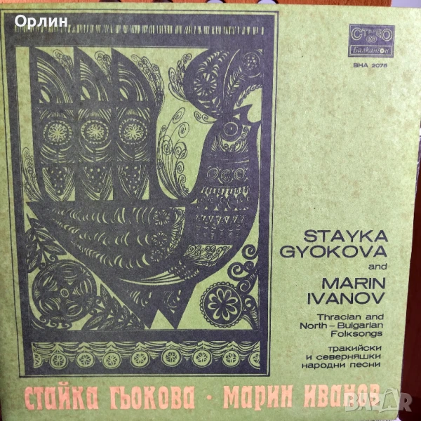 Грамофонни плочи - Стайка Гьокова - ВНА 2075, снимка 1