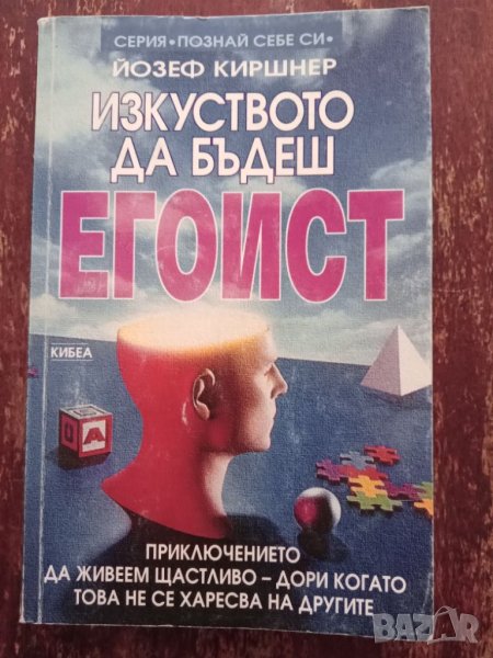 Книга,,Изкуството да бъдеш егоист,,Йозеф Киршнер., снимка 1