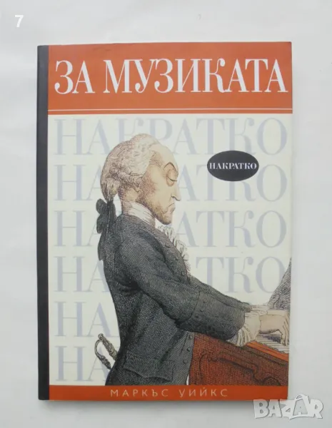 Книга За музиката накратко - Маркъс Уийкс 2008 г., снимка 1