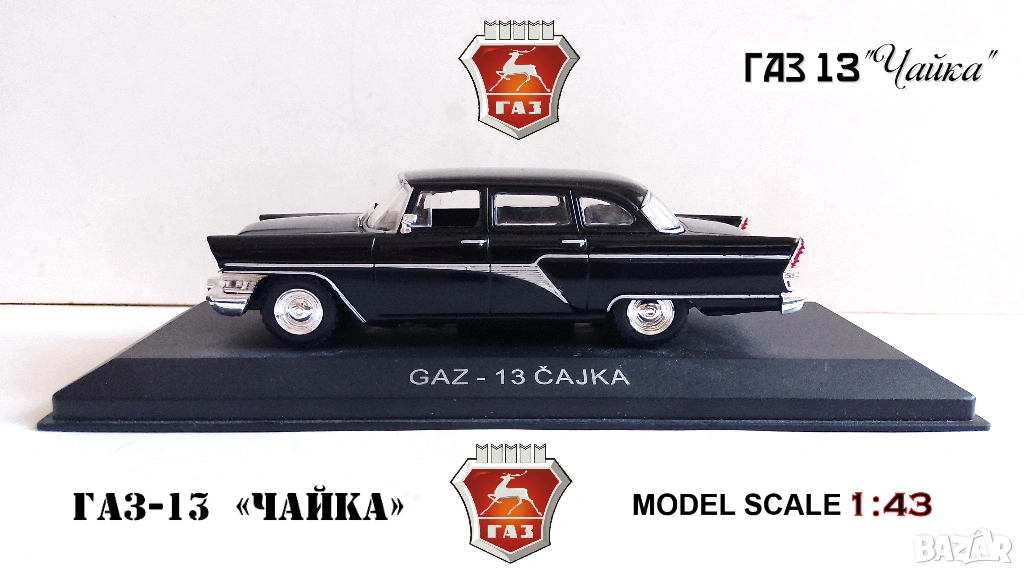 Метална количка ЧАЙКА ГАЗ-13 - Мащаб 1:43, снимка 1