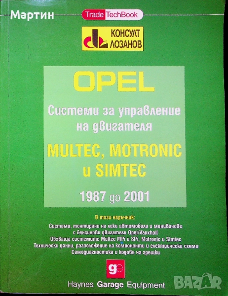 OPEL. Системи за управление на двигателя. MULTEC, MOTRONIC и SIMTEC, Чарлс Уайт, 2002, снимка 1