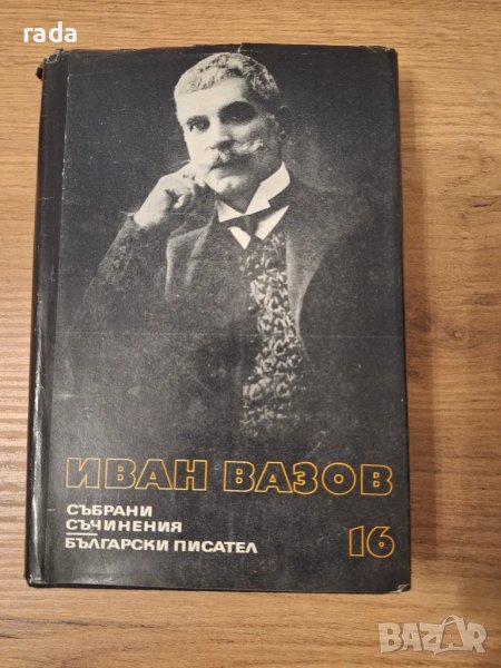 Иван Вазов,  съчинения, , снимка 1