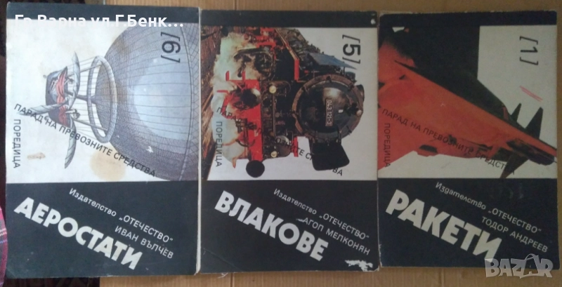 Парад на превозните средства 1; 5; 6 том  8лв, снимка 1