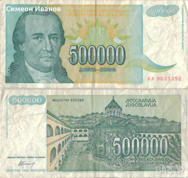 Югославия 500 000 динара 1993 година #5065, снимка 1