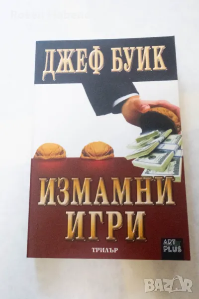 Измамни игри - Джеф Буик 2008 Издателство Калпазанов, снимка 1