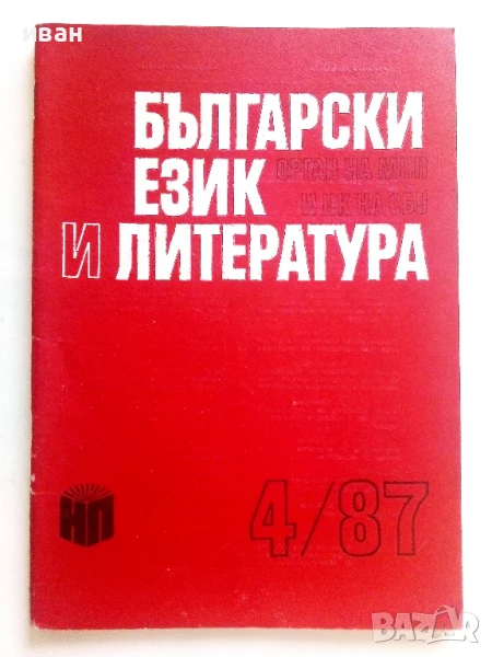 Списание " Български език и Литература" - 1987г. брой 4, снимка 1