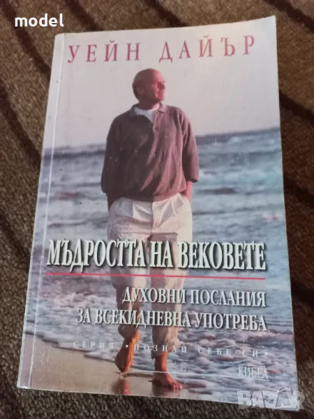 Мъдростта на вековете - Уейн Дайър , снимка 1