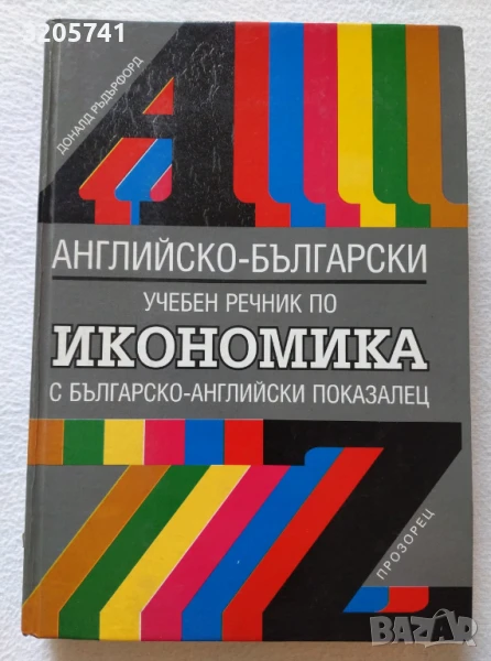 Английско-български учебен речник по икономика с българско-английски показалец Доналд Ръдърфорд, снимка 1