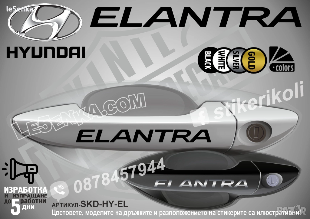 Hyundai Elantra стикери дръжки SKD-HY-EL, снимка 1