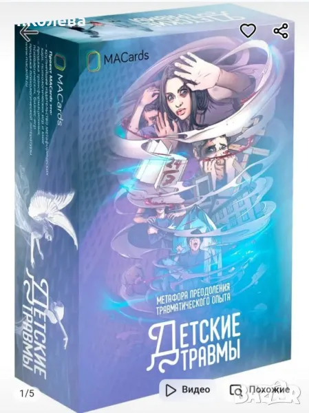 Метафорични карти-Детски травми , снимка 1