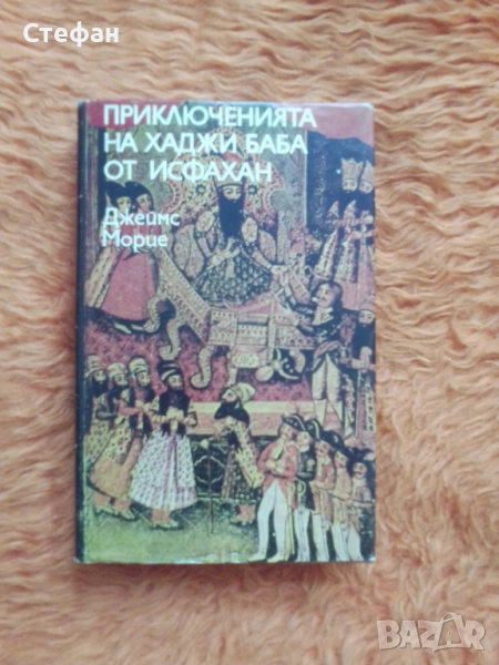 Джеймс Морие, Приключенията на хаджи баба от Исфахан, снимка 1