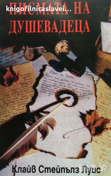 Клайв С. Луис - Писмата на Душевадеца (1996), снимка 1