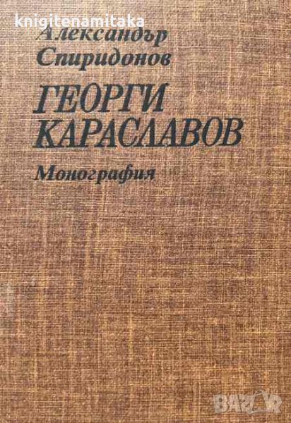 Георги Караславов - Александър Спиридонов, снимка 1