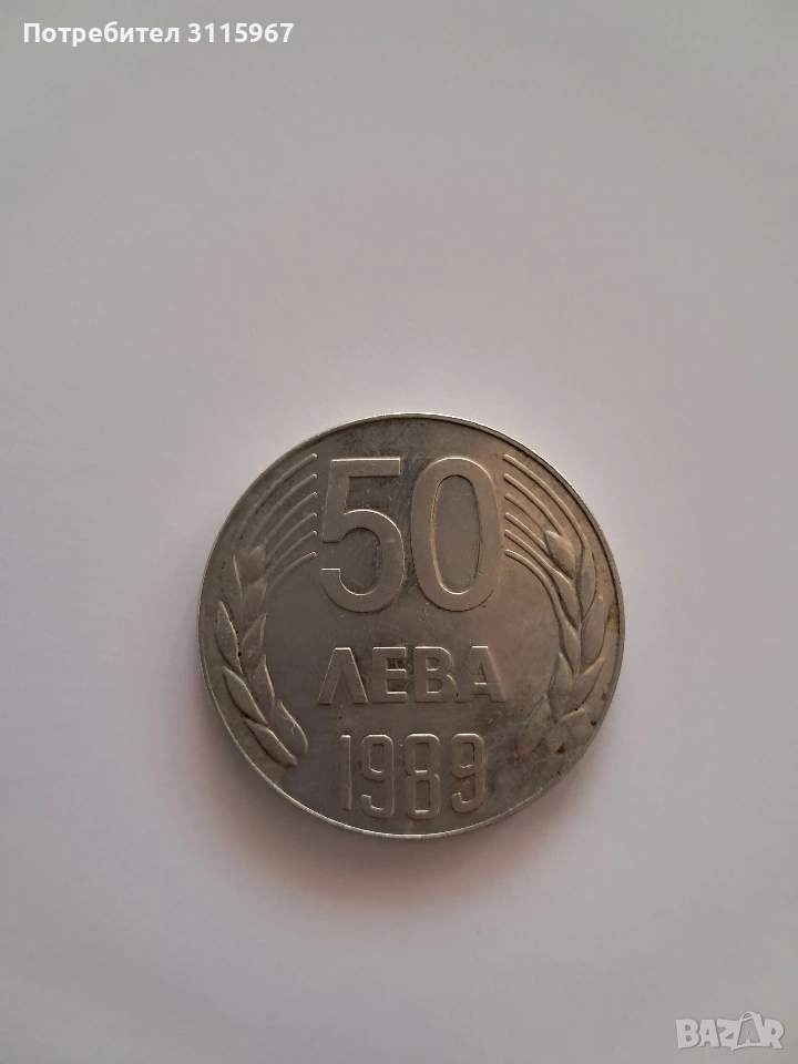 Монета 50лв от 1989г., снимка 1