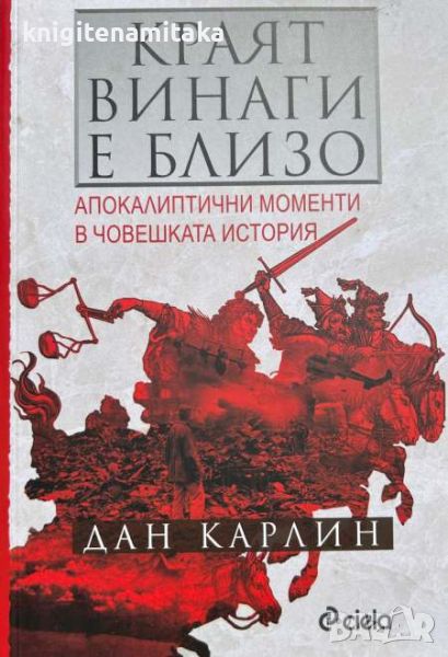 Краят винаги е близо - Дан Карлин, снимка 1