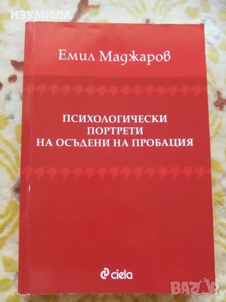 Психологически портрети на осъдени на пробация - Емил Маджаров , снимка 1