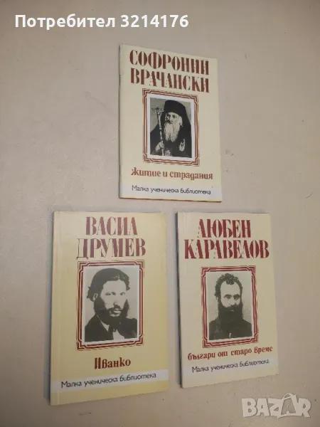 Житие и страдания - Софроний Врачански, снимка 1