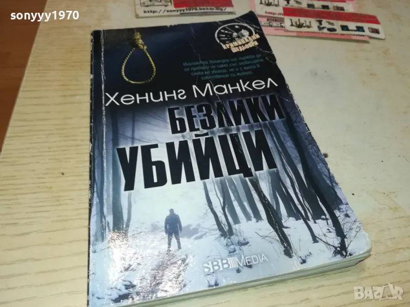 БЕЗЛИКИ УБИЙЦИ-КНИГА 1612241220, снимка 1