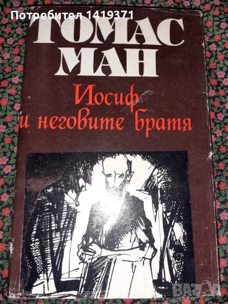  Йосиф и неговите братя. Том 2: Йосиф в Египет - Томас Ман, снимка 1