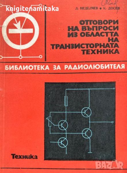 Отговори на въпроси из областта на транзисторната техника. Книга 2 - Л. Неделчев, К. Досев, снимка 1