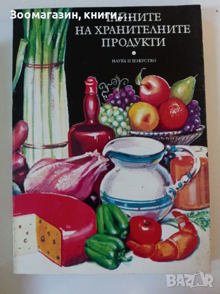 Тайните на хранителните продукти - Наука и изкуство, снимка 1