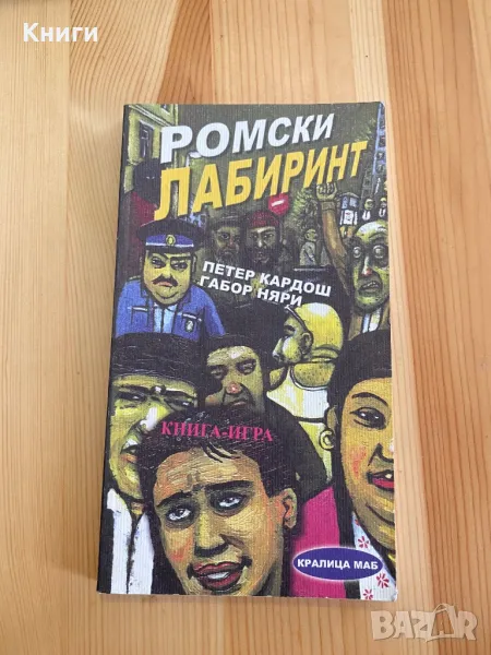 Книга-Игра:Ромски лабиринт, снимка 1