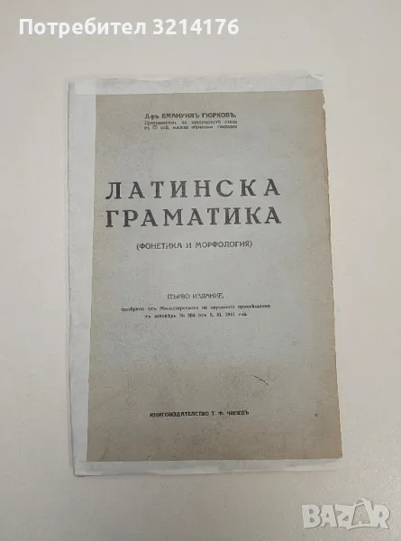 Латинска граматика. Фонетика и морфология - Емануил Гюрков (1940), снимка 1