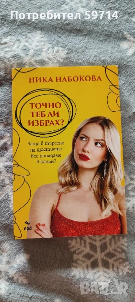 Точно теб ли избрах?, снимка 1