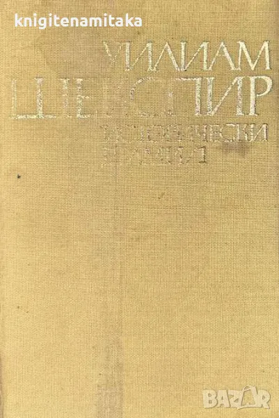 Исторически драми в два тома. Том 1 - Уилям Шекспир, снимка 1