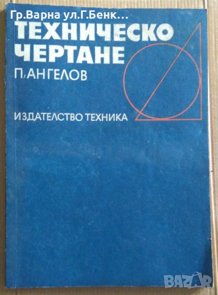 Техническо чертане  П.Ангелов 17лв, снимка 1