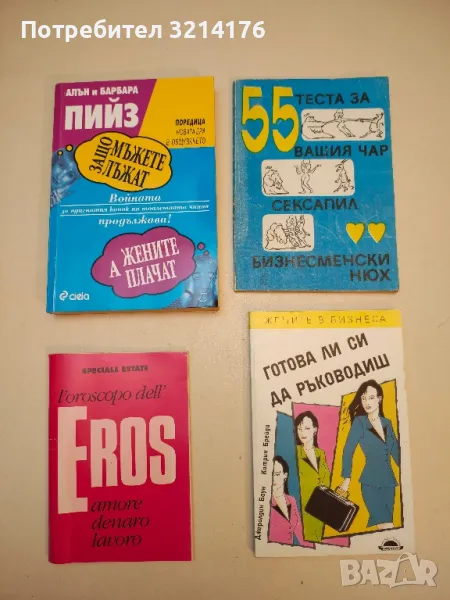 Защо мъжете лъжат, а жените плачат. Войната за вдигнатия капак на тоалетната чиния 2 - А. и Б. Пийз, снимка 1