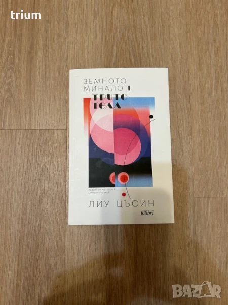  Трите тела (Земното минало 1), книга, нова, снимка 1