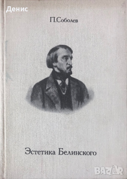 Эстетика Белинского - Пётр Васильевич Соболев, снимка 1