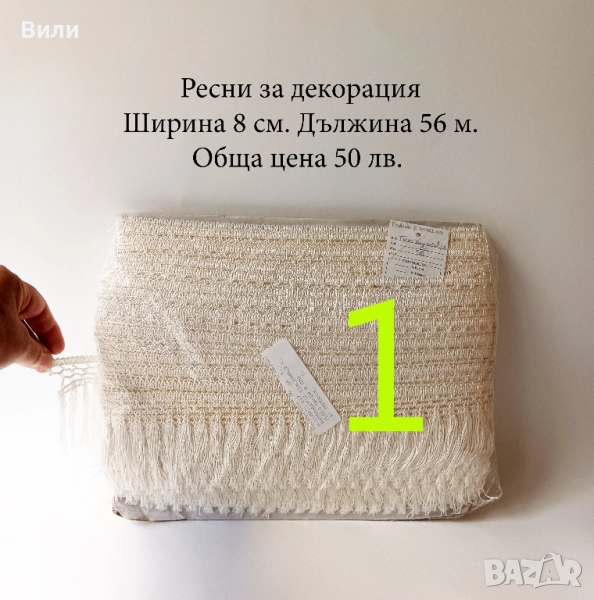 Шивашки материали различни видове в малки количества - ресни, дантела, ластик и други, снимка 1