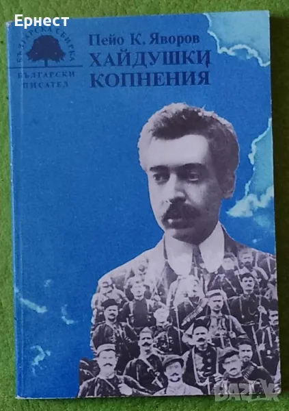 книга Хайдушки копнения автор Яворов, снимка 1