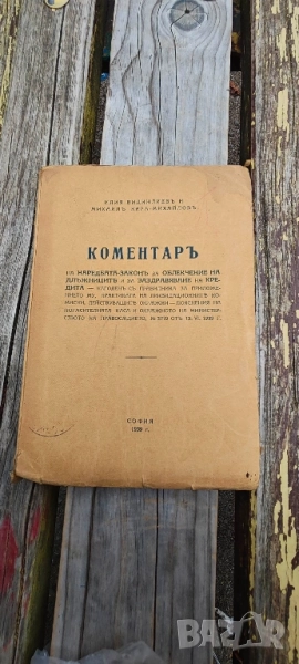 Коментар на наредбата-закон за облекчение на длъжниците и за заздравяване на кредита , снимка 1