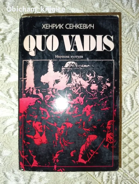 Quo Vadis - Хенрик Сенкевич, снимка 1