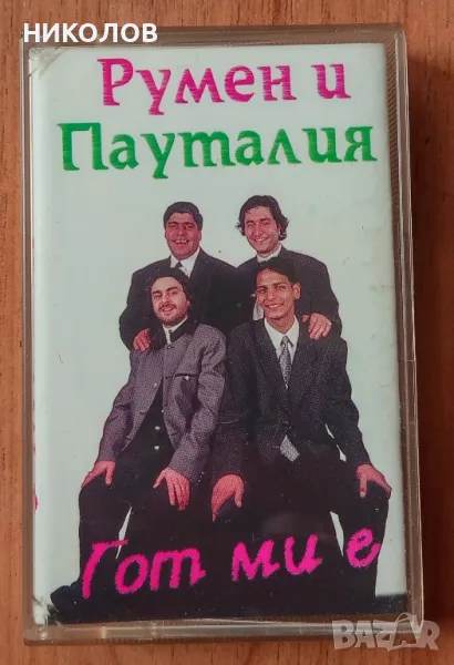 РУМЕН и ПАУТАЛИЯ , снимка 1