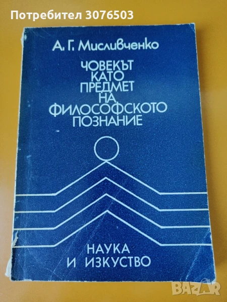 Човекът като предмет на философското познание, снимка 1