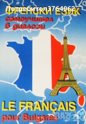 Френски език. Самоучител в диалози Le Francais Pour Bulgares Симона Георгиева, снимка 1