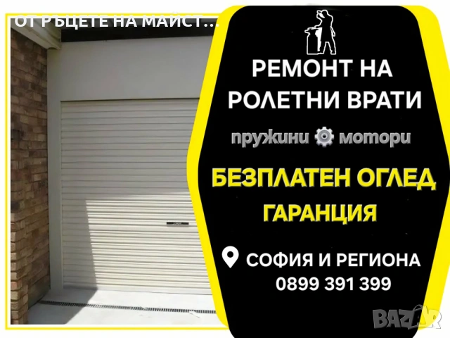 Спешен Ремонт на Ролетни Врати - София - Смяна на Пружини и Мотори