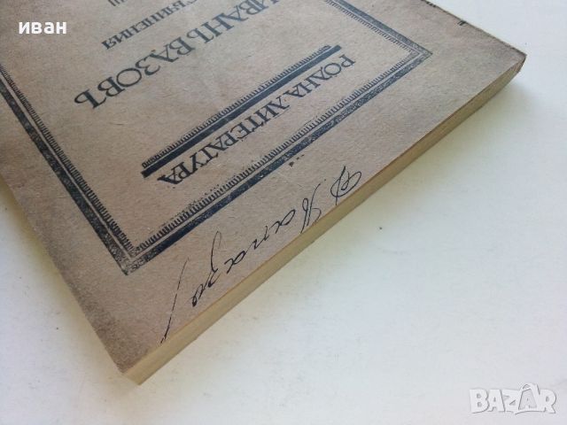 Иван Вазов - Съчинения том18 Драми и Комедии - 1921г., снимка 8 - Антикварни и старинни предмети - 45551006