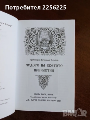 Чудото на светото причастие, снимка 7 - Специализирана литература - 50844799