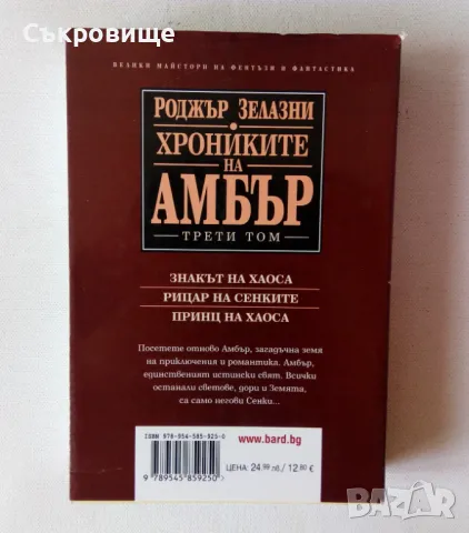 Роджър Зелазни Хрониките на Амбър. Том 3 с обложка трети том, снимка 3 - Художествена литература - 47132844