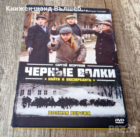 DVD Филми - Руски Език: DVD - Черные волки