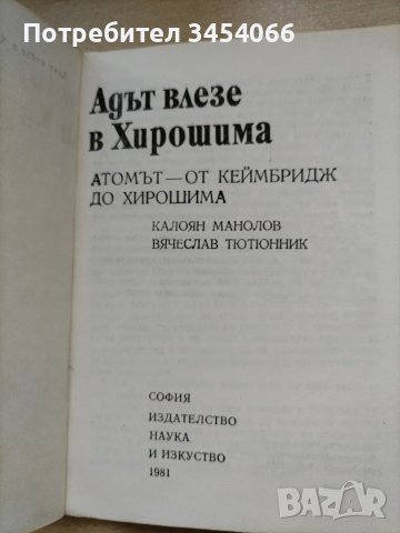 Адът влезе в Хирошима , снимка 2 - Художествена литература - 47957789