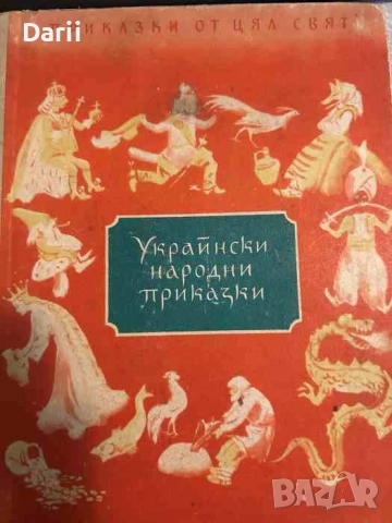 Украински народни приказки